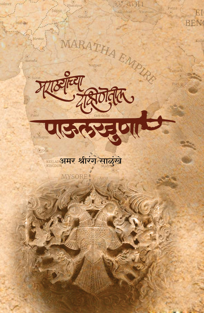 Marathyanchya Dakshinetil Paulkhuna by Amar Shrirang Salunkhe मराठ्यांच्या दक्षिणेतील पाऊलखुणा
