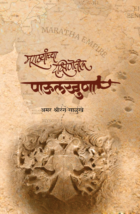 Marathyanchya Dakshinetil Paulkhuna by Amar Shrirang Salunkhe मराठ्यांच्या दक्षिणेतील पाऊलखुणा