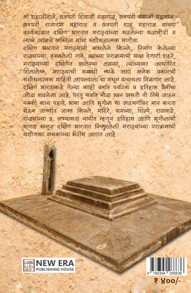 Marathyanchya Dakshinetil Paulkhuna by Amar Shrirang Salunkhe मराठ्यांच्या दक्षिणेतील पाऊलखुणा