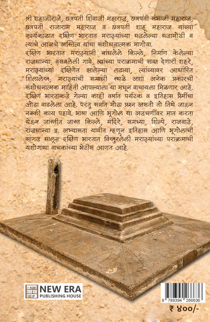 Marathyanchya Dakshinetil Paulkhuna by Amar Shrirang Salunkhe मराठ्यांच्या दक्षिणेतील पाऊलखुणा