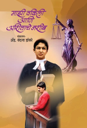 Mazi Vakili (माझी वकिली आणि अशिलाचे नशीब!)