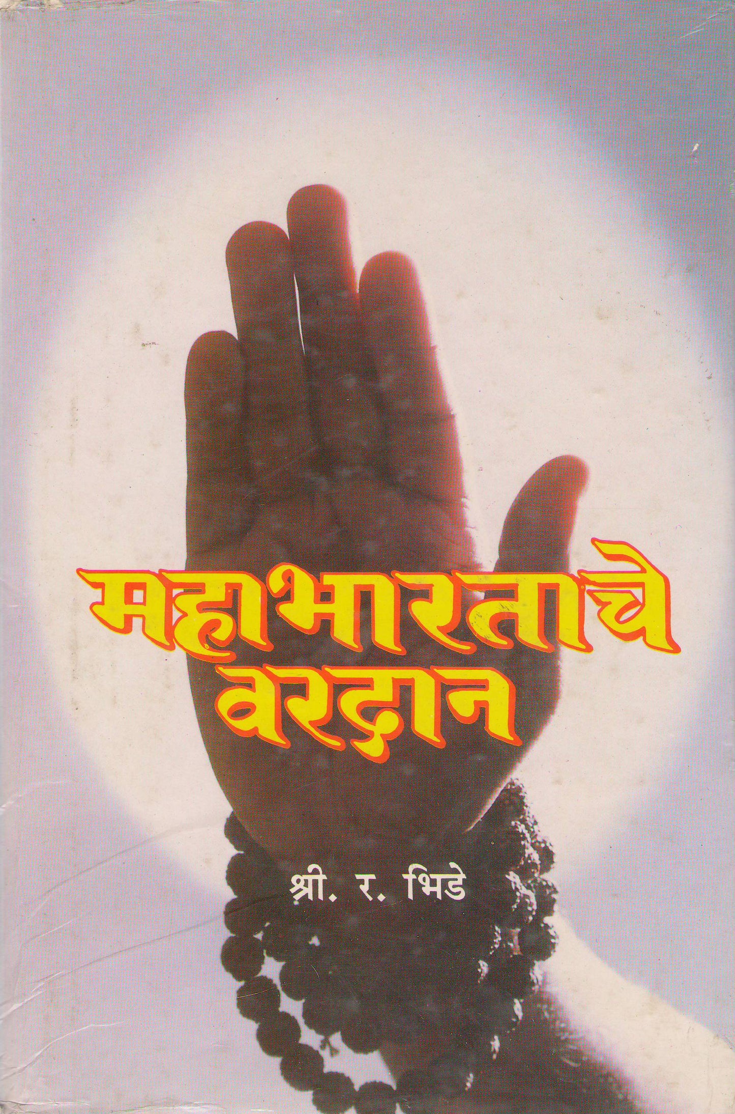 Mahabhartache Vardan By S R Bhide