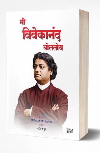 Mi Vivekanand Boltoy | मी विवेकानंद बोलतोय  by AUTHOR :- Girirajsharan Agrawal