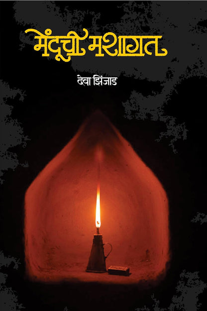 Menduchi Mashagat by Deva Zinjad मेंदूची मशागत देवा झिंजाड
