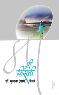 Mee Firsti (मी फिरस्ती)