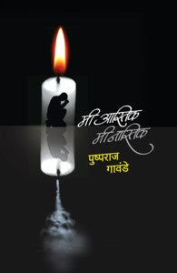 Mi astik me nastik (मी आस्तिक मी नास्तिक)
