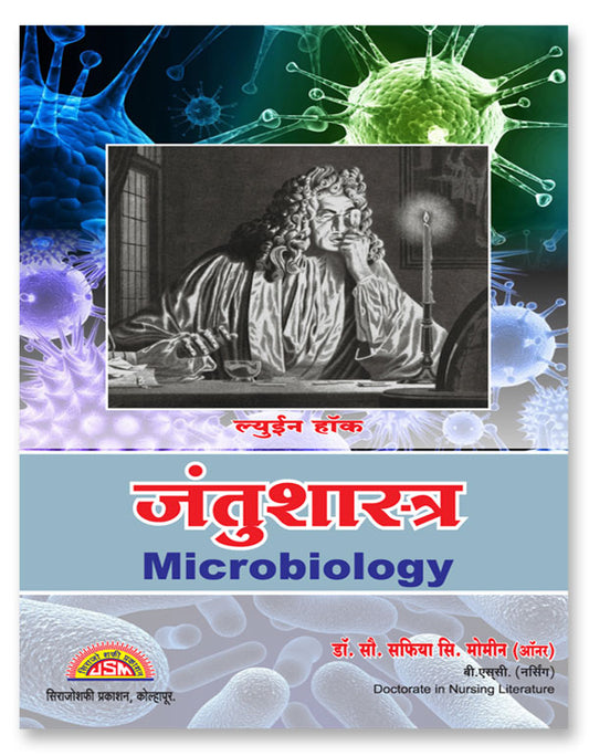 Microbiology (Jantushastra) (Marathi) by S S Momin जंतुशास्त्र एस एस मोमीन