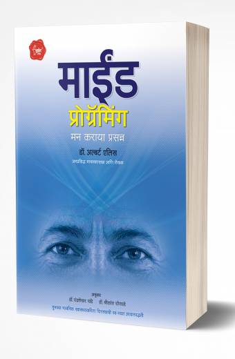 Mind Programming | माईंड प्रोग्रॅमिंग  by  AUTHOR :- Albert Ellis
