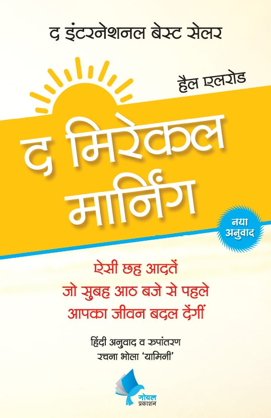 The Miracle Morning (Hindi) द मिरेकल मार्निंग'