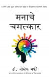 Miracles of Your Mind (Marathi) Author : Dr. Joseph Murphy