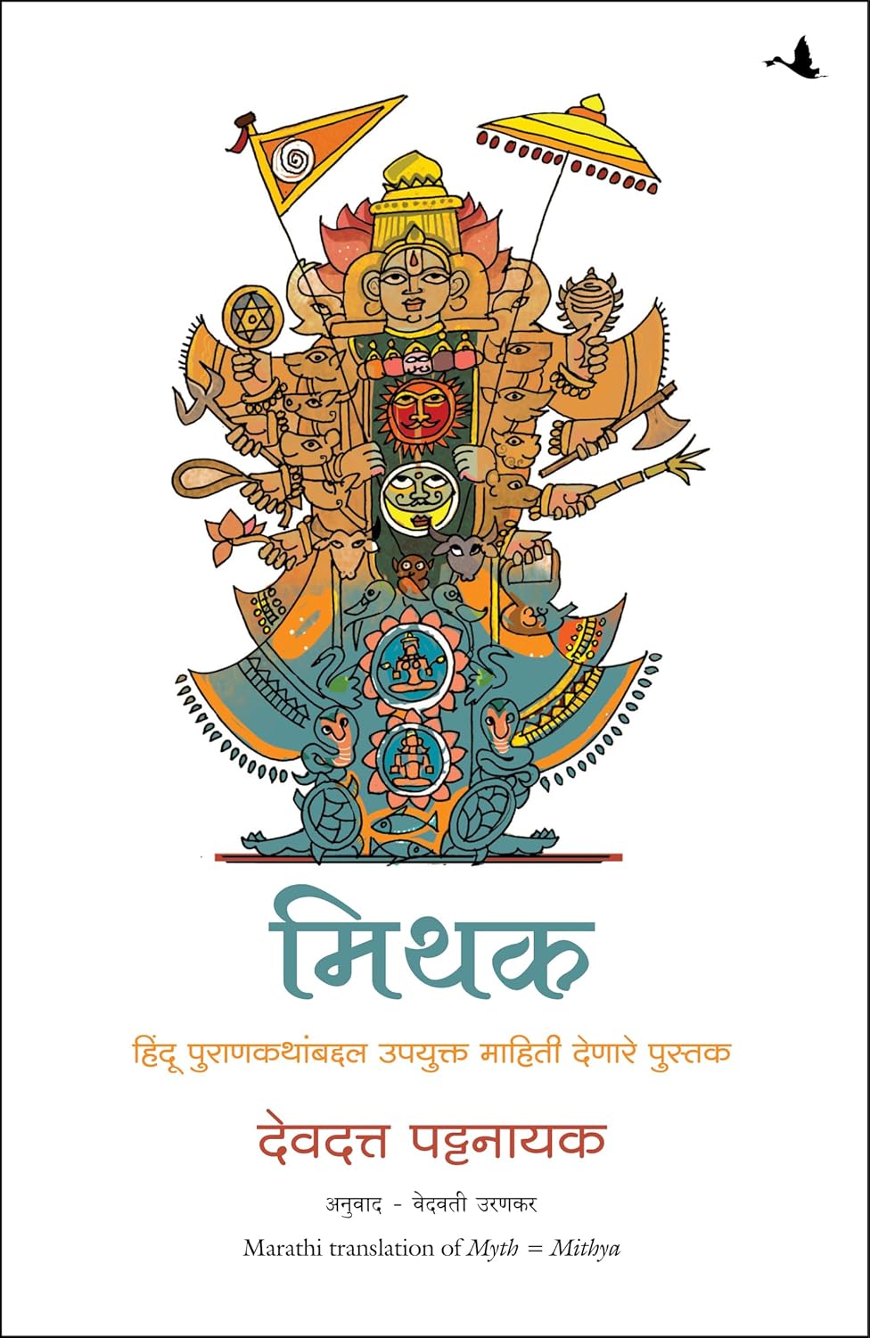 Mithak - Myth Mithya : Decoding Hindu Mythology (Marathi) by Devdutt Pattanaik मिथक देवदत्त पटनाईक