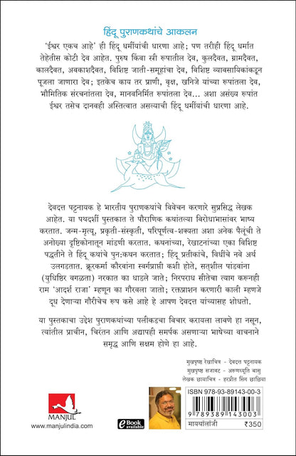 Mithak - Myth Mithya : Decoding Hindu Mythology (Marathi) by Devdutt Pattanaik मिथक देवदत्त पटनाईक