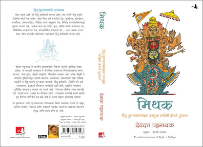 Mithak - Myth Mithya : Decoding Hindu Mythology (Marathi) by Devdutt Pattanaik मिथक देवदत्त पटनाईक