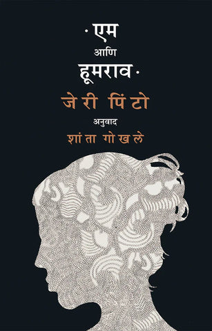 Em Ani Hoomrao by Jerry Pinto, Shanta Gokahle एम आणि हुमराव- जेरी पिंटो