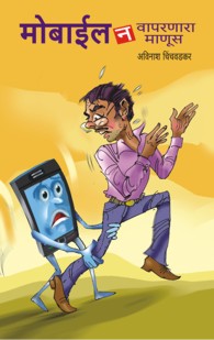 mobile n vaparanara manoos ( मोबाईल न वापरणारा माणूस )