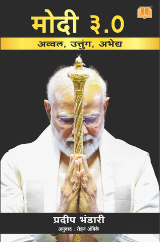 Modi 3.0 Avval Uttung Abhedya मोदी 3.0 BY Pradeep Bhandari लेखक : प्रदीप भंडारी