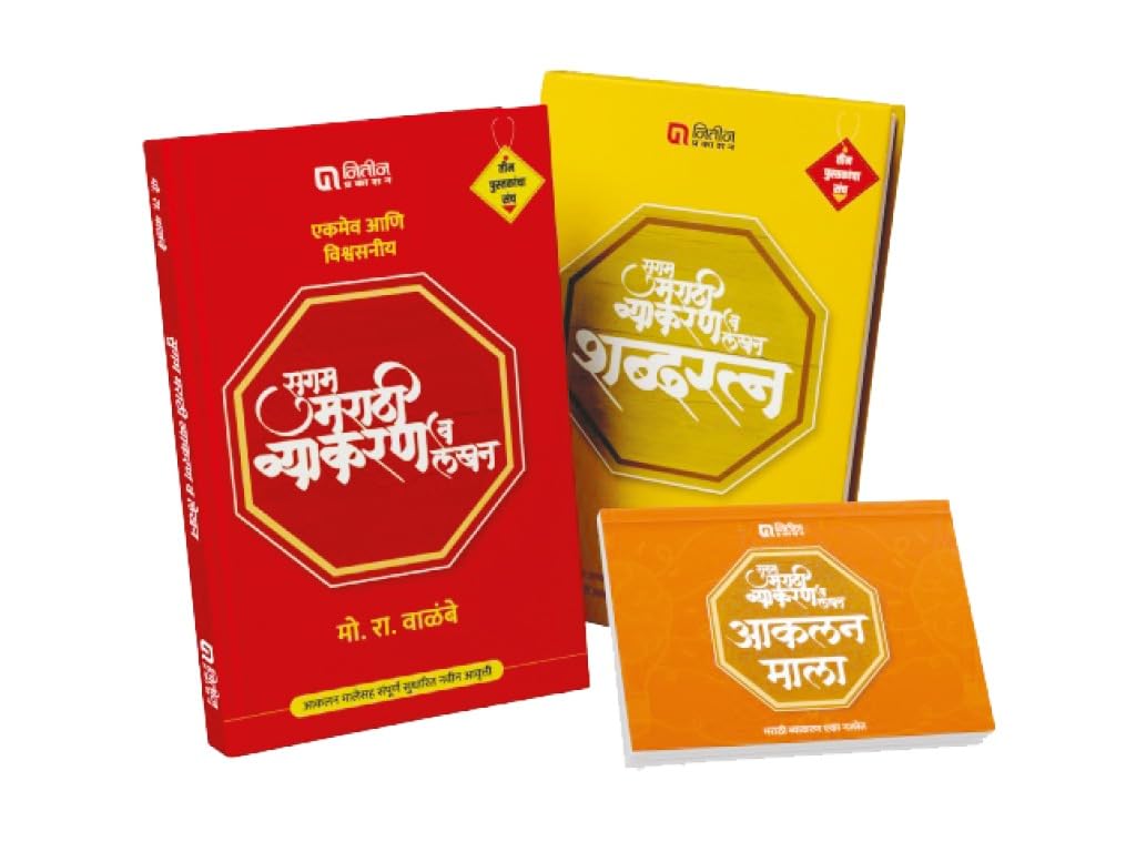 Sugam Marathi Vyakran Va Lekhan by Mo. Ra. Walambe (Set of 2 books)