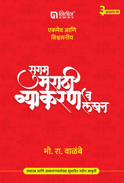 Sugam Marathi Vyakran Va Lekhan by Mo. Ra. Walambe (Set of 2 books)
