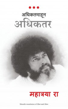 Most and More (Marathi ) Author : Mahatria Ra