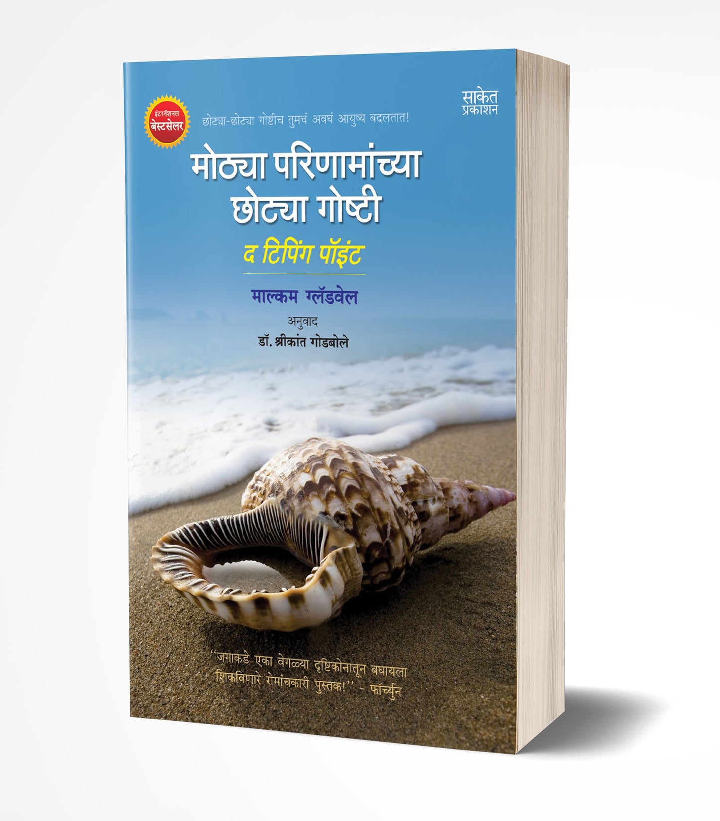 Mothya Parinamanchya Chhotya Goshti | मोठ्या परिणामांच्या छोट्या गोष्टी  by  AUTHOR :- Malcolm Gladwell
