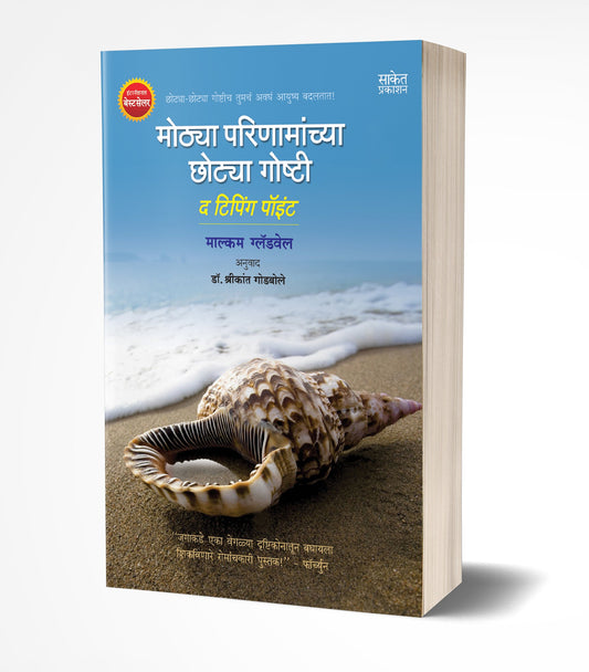 Mothya Parinamanchya Chhotya Goshti | मोठ्या परिणामांच्या छोट्या गोष्टी  by  AUTHOR :- Malcolm Gladwell