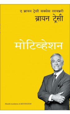 Motivation: The Brian Tracy Success Library (Marathi) Author : Brian Tracy (Author); Asmi Achyute (Translator)