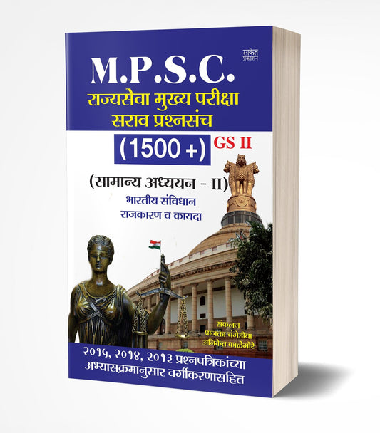 M.P.S.C. Sarav Prashna GS II by AUTHOR :- Prajakta Changediya, Aniket Kalegore