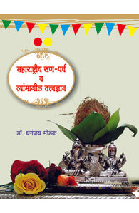 Maharastriya san-parv v tyanmagil tatvadnyan (महाराष्ट्रीय सण पर्व व)