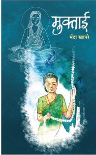 Muktai (मुक्ताई)
