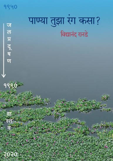 Panya Tuza Ranga Kasa By Vidyanand Ranade