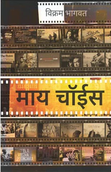 My Choice By Vikram Bhagwat माय चॉईस