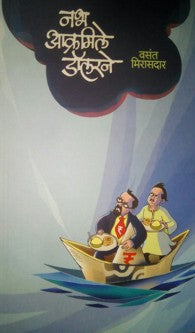 Nabha Akramile dolarne (नभ आक्रमिले डॉलरने!)