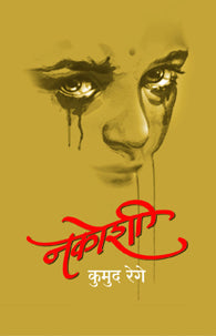 Nakoshi (नकोशी)