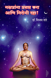 Nakshatrana Prassana Kara Ani Nirogi Raha (नक्षत्रांना प्रसन्न करा आणि निरोगी रहा)