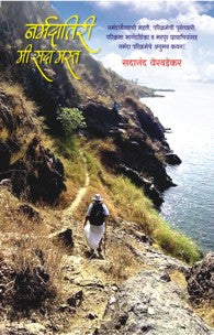 Narmada Tiri Me Sada Mast (नर्मदातिरी मी सदा मस्त)