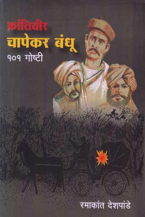 Krantiveer Chapekar Bandhu 101 Goshti ( क्रांतिवीर चापेकर बंधू १०१ गोष्टी )
