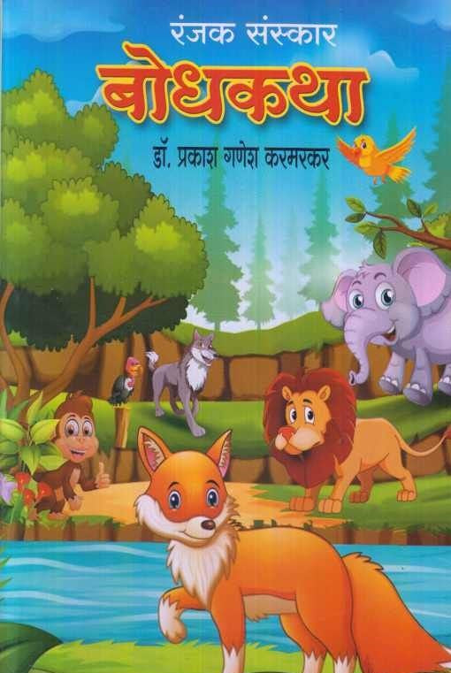 Ranjak Sanskar Bodhakatha ( रंजक संस्कार बोधकथा )