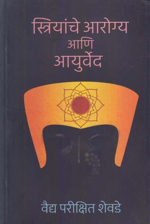 Striyanche Arogya Ani Ayurved ( स्त्रियांचे आरोग्य आणि आयुर्वेद )