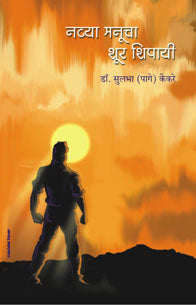 navya manu cha shurr shipai (नव्या मनुचा शूर शिपाई)