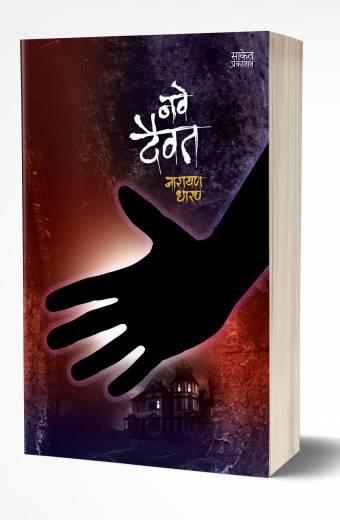 Nave Daivat | नवे दैवत   by  AUTHOR :- Narayan Dharap