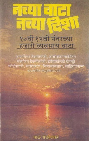 Navya Disha Navya Vata नव्या दिशा नव्या वाटा  by Bal Sadvelkar