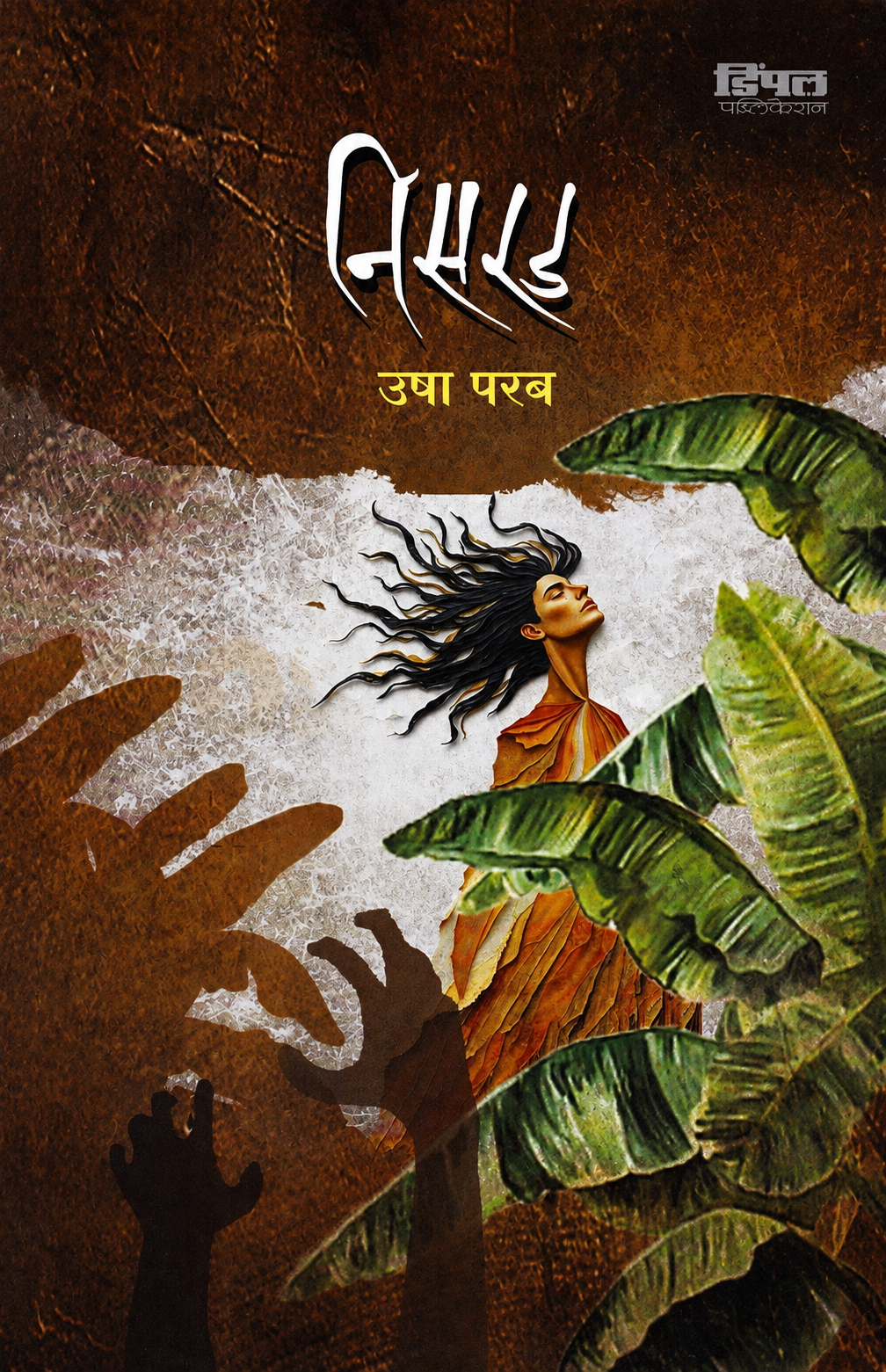 Nisrad By Usha Parab निसरड