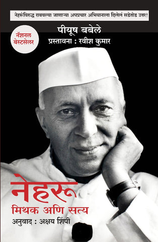 NEHRU MITHAK ANI SATYA BY PIYUSH BABELE