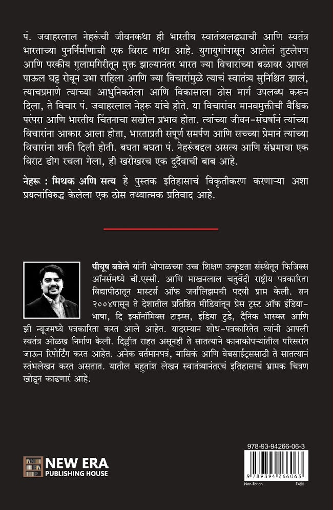 NEHRU MITHAK ANI SATYA BY PIYUSH BABELE