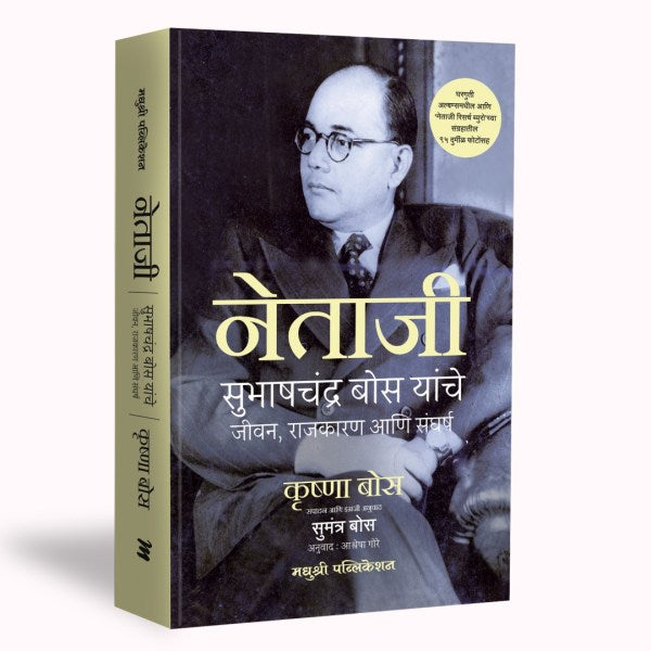 Netaji Subhash Chandra Bose, by Krushna Bose कृष्णा बोस, नेताजी सुभाष चंद्र बोस यांचे जीवन राजकारण आणि संघर्ष