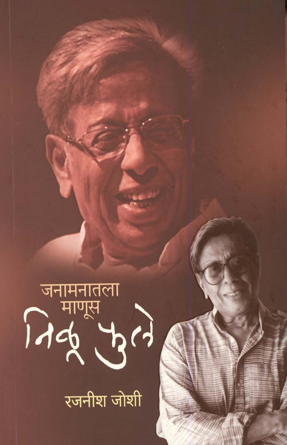 Janamanatala Manus - Nilu Phule by Rajanish Joshi जनामनातला माणूस - निळू फुले रजनीश जोशी