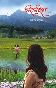 Nisargdhun (निसर्गधून)