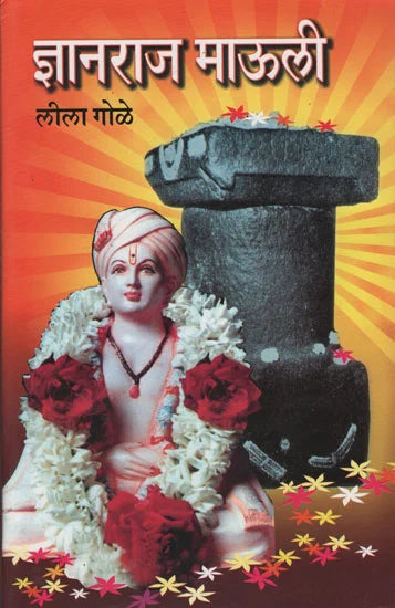 Dnyanraj Mauli - ज्ञानराज माउली Authors : Leela Gole