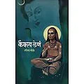 Kaivalya Len - कैवल्य लेणं Authors : Leela Gole