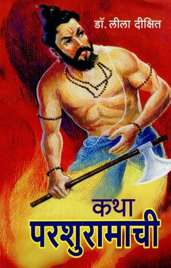 कथा परशुरामाची Katha Parshyramachi डॉ. लीला दिक्षित